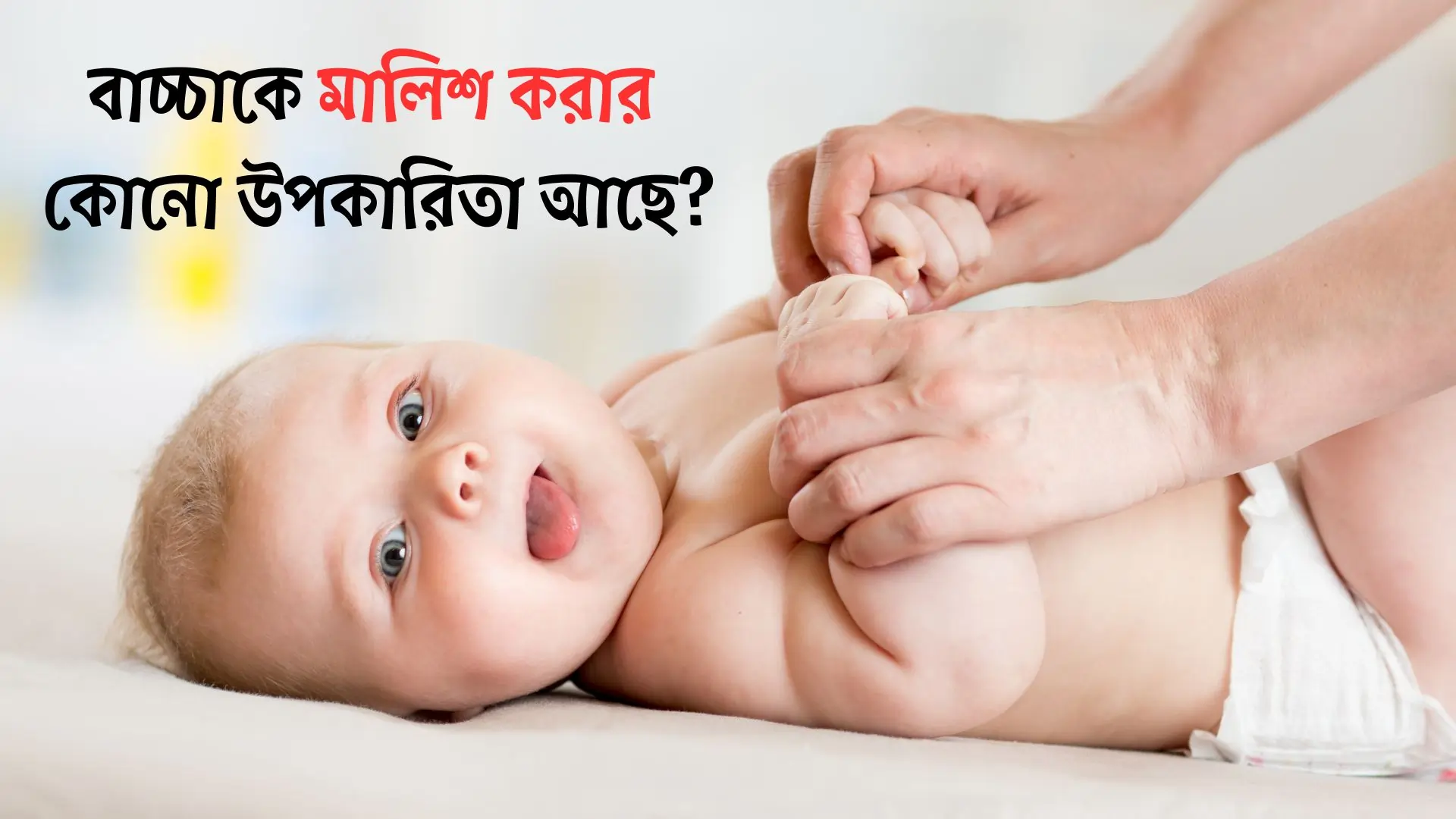 বাচ্চার শরীর ম‍্যাসাজ বা মালিশ করা কি ঠিক?