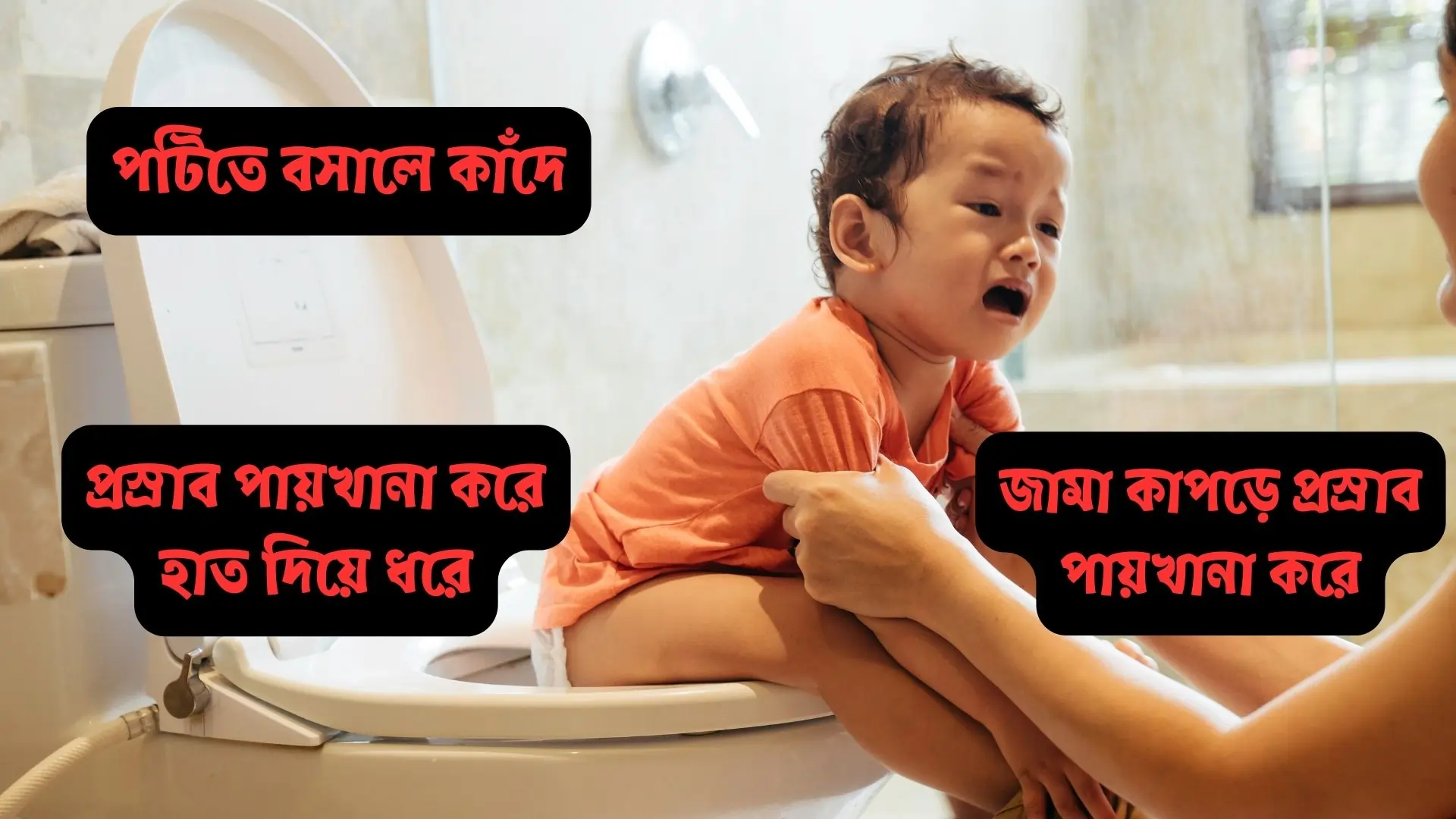 বাচ্চার পটি ট্রেনিং এর সময় যেসব সমস‍্যা হয়