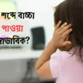 বিকট শব্দে বাচ্চা ভয় পাওয়া স্বাভাবিক