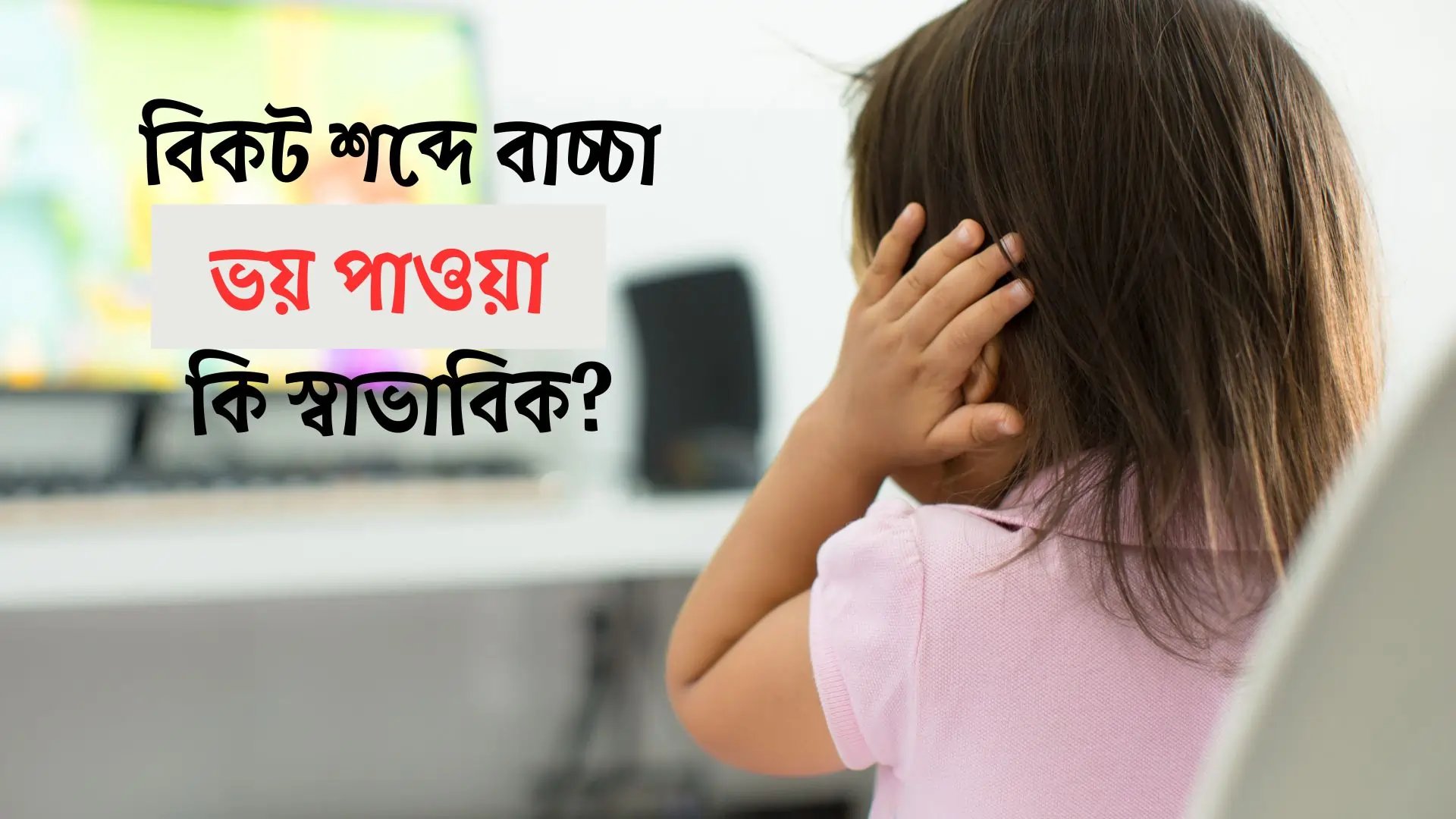 জোরে শব্দ হলে যদি বাচ্চা ভয় পায়