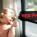 গরমে বাচ্চার যত্নে যা জানা দরকার