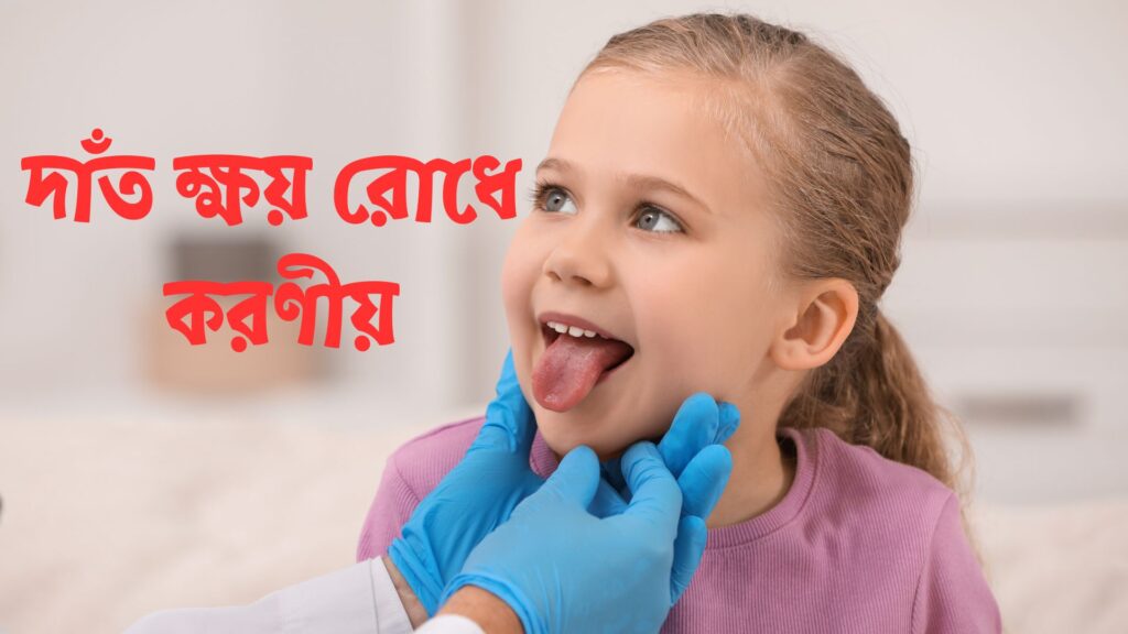 বাচ্চার দাঁত ক্ষয় রোধে করণীয় কী