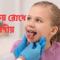 বাচ্চার দাঁত ক্ষয় রোধে করণীয় কী