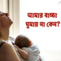 শিশুর ঘুমের সমস্যা ও সমাধান