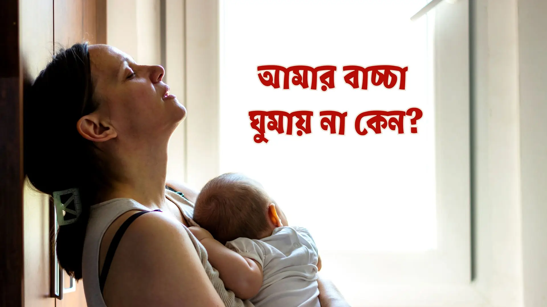 শিশুর ঘুমের সমস্যা ও সমাধান