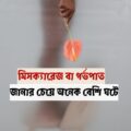 মিসক্যারেজ হলো প্রাকৃতিক গর্ভপাত