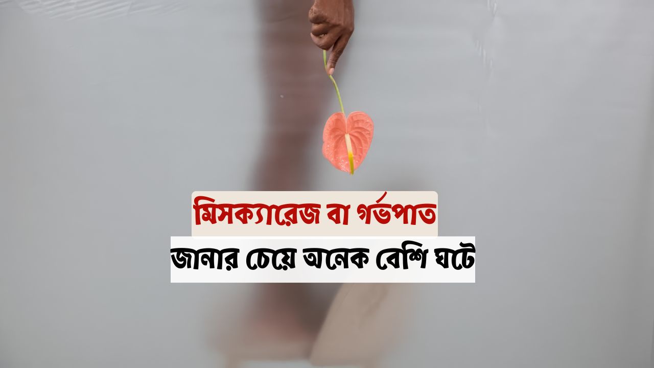 মিসক্যারেজ হলো প্রাকৃতিক গর্ভপাত