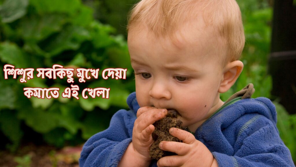 শিশুর ময়লা খাওয়া বন্ধ করার খেলা