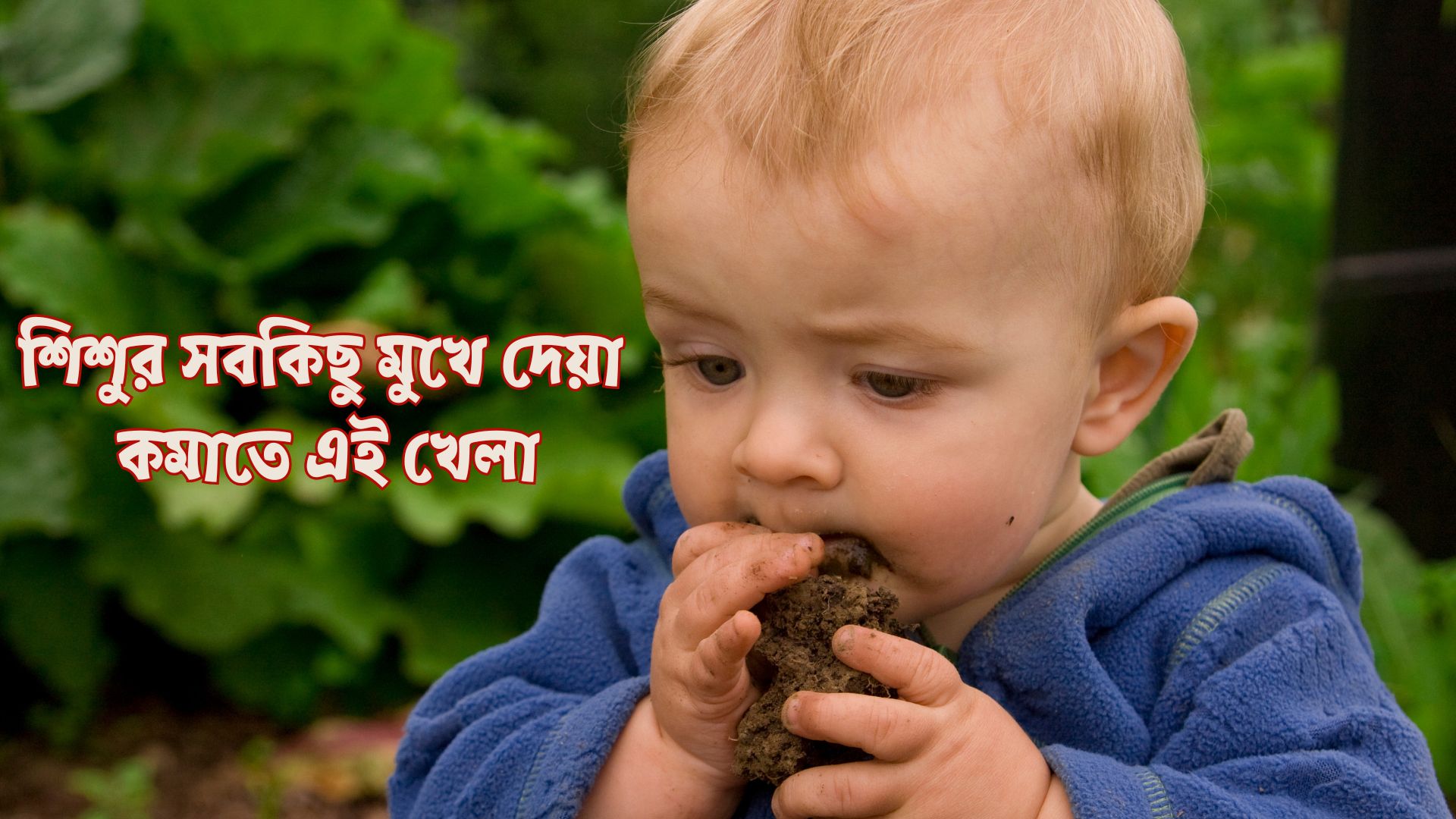 শিশুর ময়লা খাওয়া বন্ধ করার খেলা